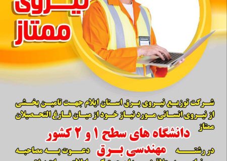 فراخوان جذب نیـــروی ممتاز در شرکت توزیع نیروی برق استان ایلام
