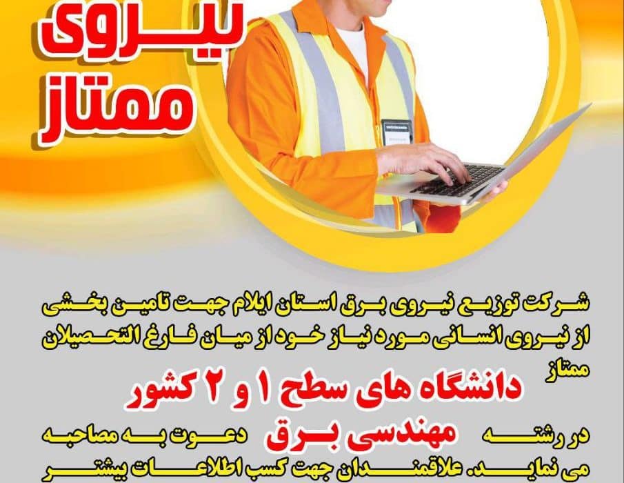 فراخوان جذب نیـــروی ممتاز در شرکت توزیع نیروی برق استان ایلام