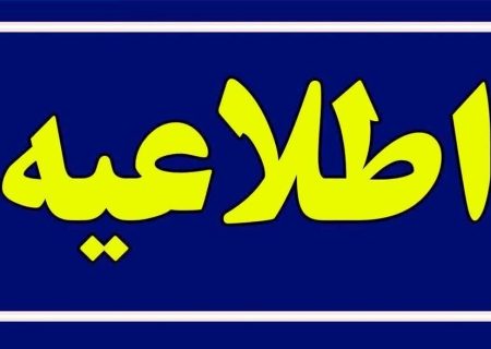 اطلاعیه بنیاد مسکن انقلاب اسلامی شهرستان ایلام