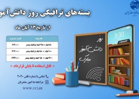 مخابرات بسته های ترافیکی پر تخفیف به مناسبت روز دانش آموز ارائه می دهد