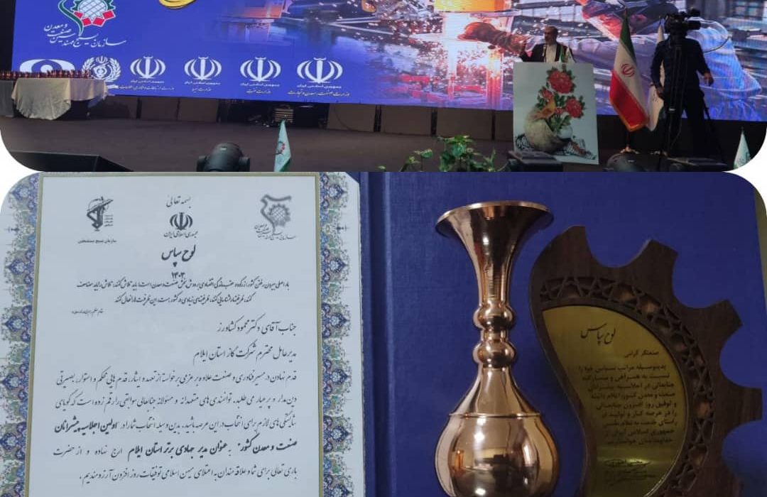 تقدیر از مدیرعامل شرکت گاز استان ایلام در اجلاسیه کشوری پیشرانان صنعت و معدن