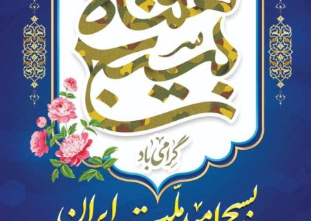 پیام تبریک مشترک مدیرعامل و مسئول دفتر نمایندگی ولی فقیه در جمعیت هلال احمر استان ایلام به مناسبت هفته بسیج و پنجم آذرماه سالروز تأسیس این نهاد مقدس