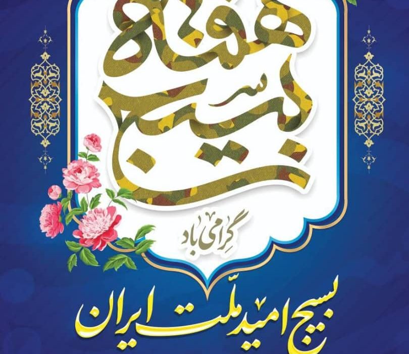 پیام تبریک مشترک مدیرعامل و مسئول دفتر نمایندگی ولی فقیه در جمعیت هلال احمر استان ایلام به مناسبت هفته بسیج و پنجم آذرماه سالروز تأسیس این نهاد مقدس