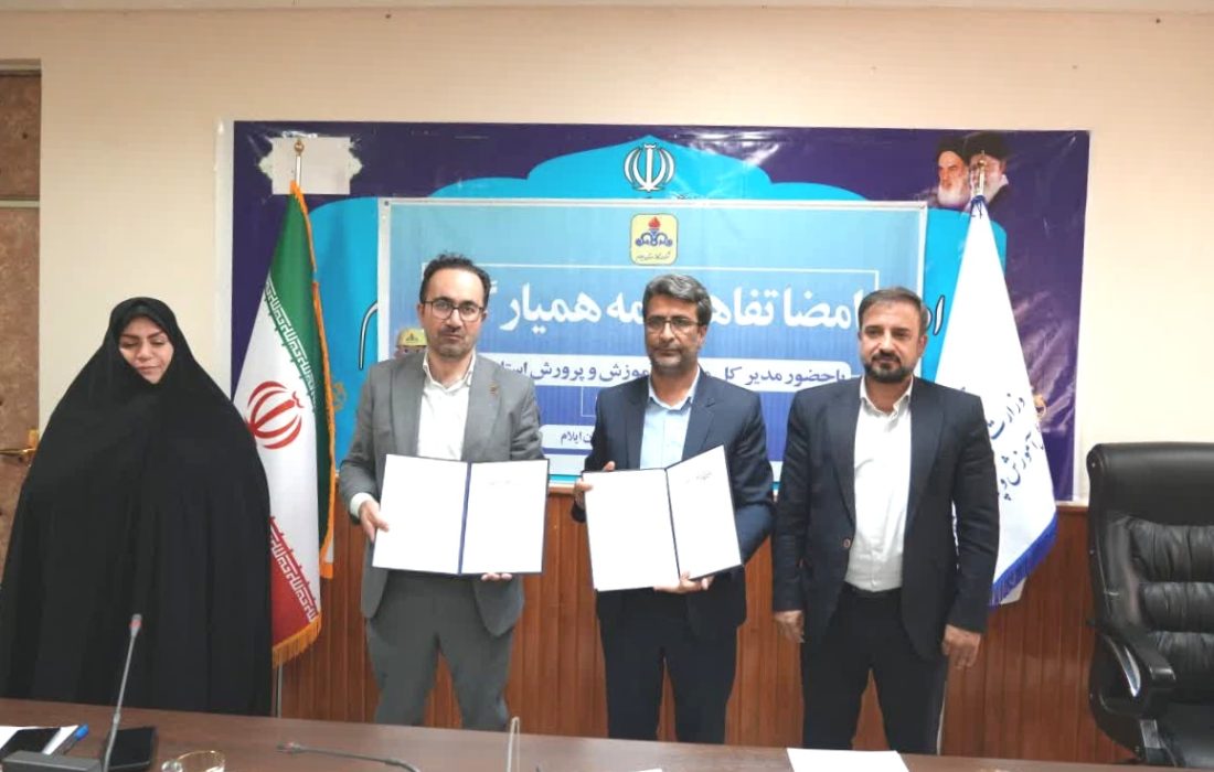تفاهمنامه طرح ملی همیار گاز بین آموزش و پرورش و شرکت گاز استان ایلام امضا شد