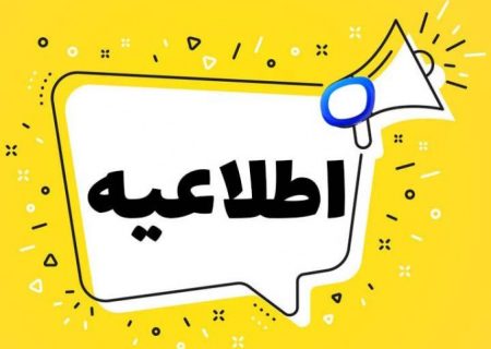 اطلاعیه شهرداری ایلام