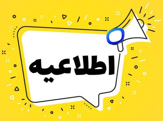 اطلاعیه شهرداری ایلام
