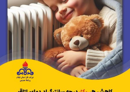 رعایت الگوی مصرف گاز و دمای مناسب: راهی به سوی بهینه‌سازی انرژی