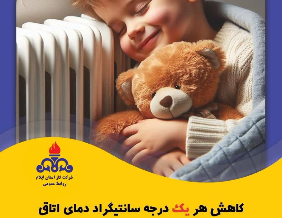 رعایت الگوی مصرف گاز و دمای مناسب: راهی به سوی بهینهسازی انرژی