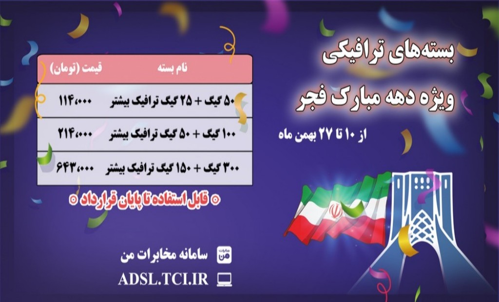 بستههای اینترنت ویژه دهه فجر با ۵۰ درصد حجم اضافه