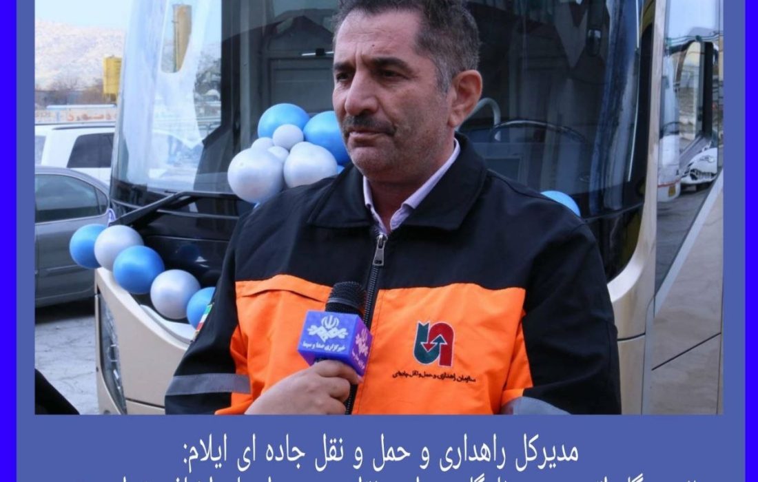 ۲۰ دستگاه اتوبوس به ناوگان حمل و نقل عمومی استان اضافه خواهد شد