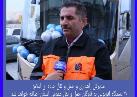 ۲۰ دستگاه اتوبوس به ناوگان حمل و نقل عمومی استان اضافه خواهد شد