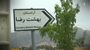 مرگ؛ ساده‌ترین حقیقت، پیچیده‌ترین مراسم!