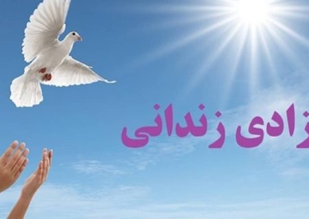 رهایی دو زندانی ایلامی از بند زندان با کمک مالی کارکنان آب و فاضلاب استان 