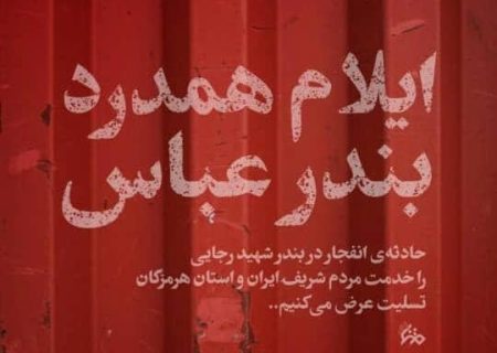 انفجار بندر شهید رجایی؛ از غم مشترک تا وحدت ملی ایرانیان