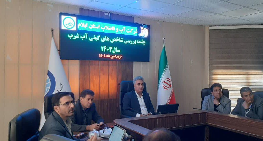 انجام بیش از ۴۷۱ هزار شاخص بهداشتی آب در ایلام / تأکید بر اجرای برنامه جهانی ایمنی آب