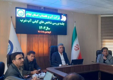 انجام بیش از ۴۷۱ هزار شاخص بهداشتی آب در ایلام / تأکید بر اجرای برنامه جهانی ایمنی آب