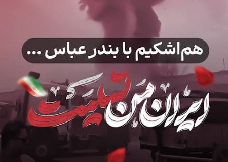 انفجار در بندر شهید رجایی؛ پرچمداران خاموش خلیج فارس جاودانه شدند