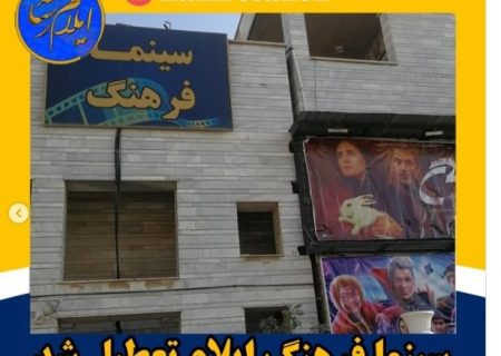 تعطیلی تنها سینمای ایلام؛ نگرانیها و واکنشها