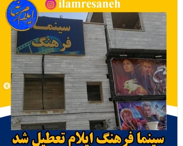 تعطیلی تنها سینمای ایلام؛ نگرانی‌ها و واکنش‌ها