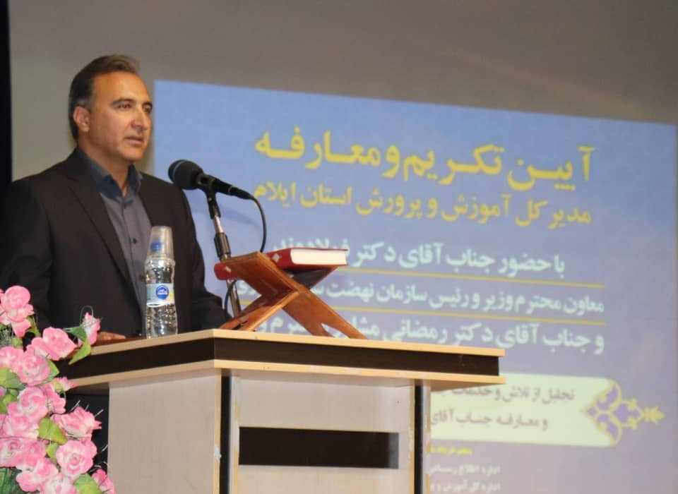 آغاز فصل تازهای در تعلیم و تربیت ایلام با تمرکز بر عدالت آموزشی و حمایت از دانشآموزان آسیبپذیر