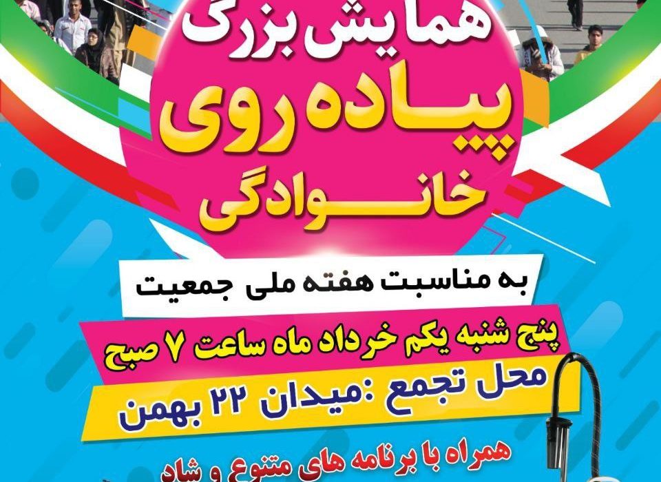 برگزاری همایش بزرگ پیاده‌روی خانوادگی در ایلام با جوایز میلیونی