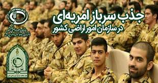 آغاز ثبت‌نام نوزدهمین مرحله جذب امریه یگان حفاظت امور اراضی کشور
