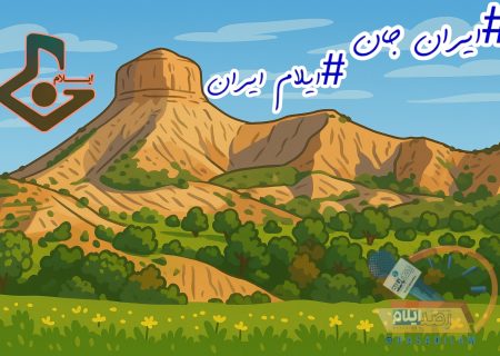 هم‌صدایی رسانه‌های ایلام با صداوسیما در پویش ملی «ایران جان، ایلام ایران»