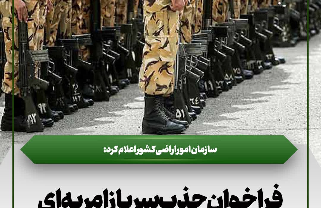 آغاز ثبتنام بیستمین مرحله جذب امریه در یگان حفاظت امور اراضی کشور
