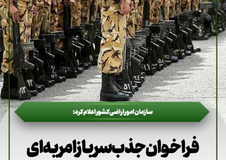 آغاز ثبت‌نام بیستمین مرحله جذب امریه در یگان حفاظت امور اراضی کشور