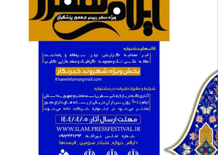 آغاز جشنواره رسانه‌ای «روایت وفاق» ویژه سفر رئیس‌جمهور به ایلام