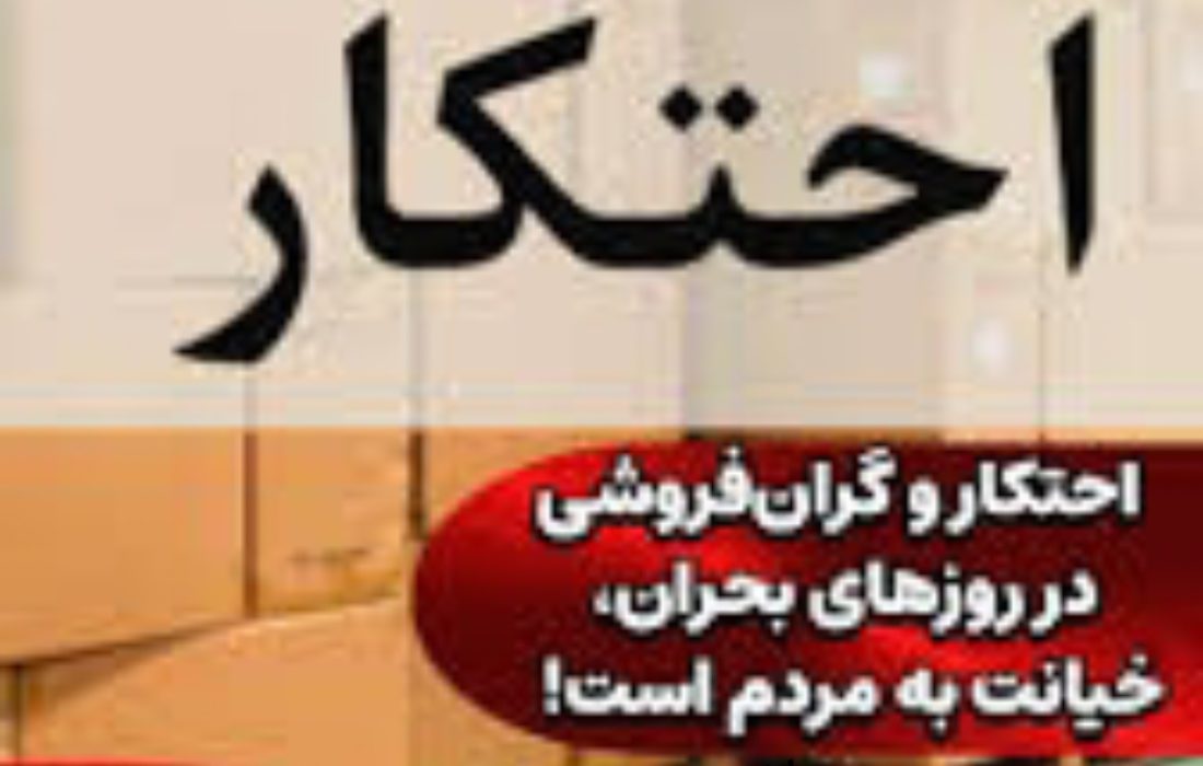«برخورد قاطع با خائنان و محتکران؛ دو روی سکه خیانت به ملت»