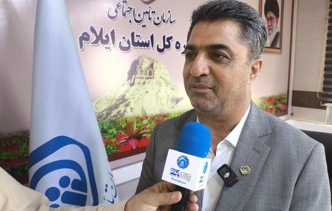 ۵۶ درصد جمعیت ایلام تحت پوشش تأمین اجتماعی؛ حرکت به‌سوی خدمات هوشمند و عادلانه