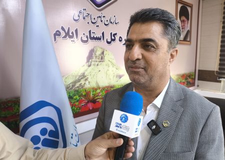 ۵۶ درصد جمعیت ایلام تحت پوشش تأمین اجتماعی؛ حرکت به‌سوی خدمات هوشمند و عادلانه