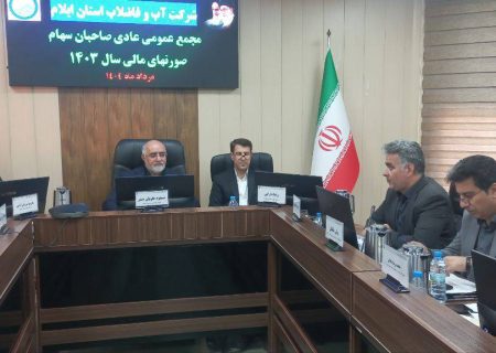 درخشش آبفای ایلام در سطح ملی / نخستین مجمع عمومی آبفای کشور در ایلام برگزار شد