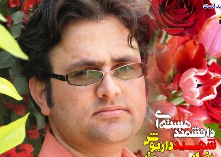 شهید داریوش رضایی‌نژاد؛ نماد غیرت علمی و هدف کینه‌توزی دشمنان ایران