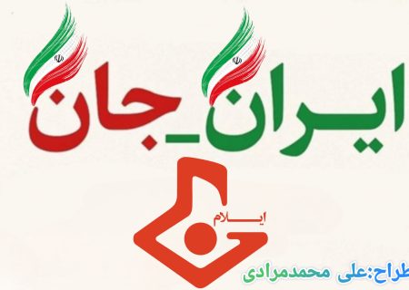 ایرانِ جان»؛ تبلور وحدت، توسعه و معرفی ظرفیت‌های ایلام در قاب رسانه ملی