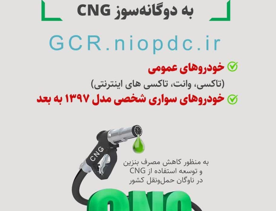آغاز ثبت‌نام تبدیل رایگان خودروهای بنزینی به دوگانه‌سوز CNG در ایلام