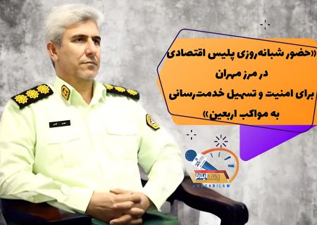 نظارت ویژه پلیس اقتصادی بر مواکب مرز مهران در ایام اربعین