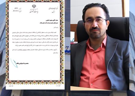 تقدیر رئیس مرکز ارتباطات مردمی ریاست‌جمهوری از مدیرعامل شرکت گاز ایلام به‌دلیل ارتباط مؤثر با مردم