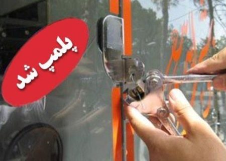 پلمب یک مرکز زیبایی غیرمجاز در ایلام به دستور دانشگاه علوم پزشکی