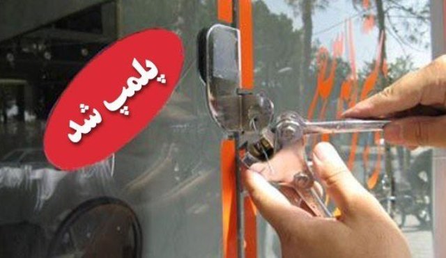 پلمب یک مرکز زیبایی غیرمجاز در ایلام به دستور دانشگاه علوم پزشکی
