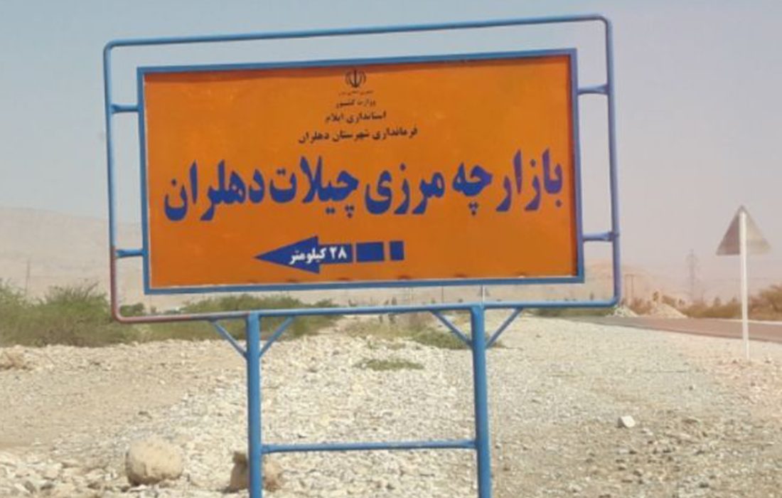 موافقت دولت عراق با بازگشایی بازارچه مرزی چیلات دهلران؛ گامی مهم برای توسعه ایلام