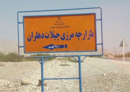 موافقت دولت عراق با بازگشایی بازارچه مرزی چیلات دهلران؛ گامی مهم برای توسعه ایلام