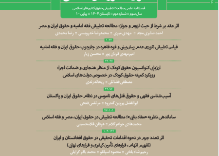 کسب رتبه «الف» توسط مجله مطالعات تطبیقی حقوق کشورهای اسلامی دانشگاه ایلام