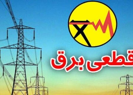 امروز خبری از قطعی برق در ایلام نیست / امیدواری برای کاهش محدودیتها با سرد شدن هوا
