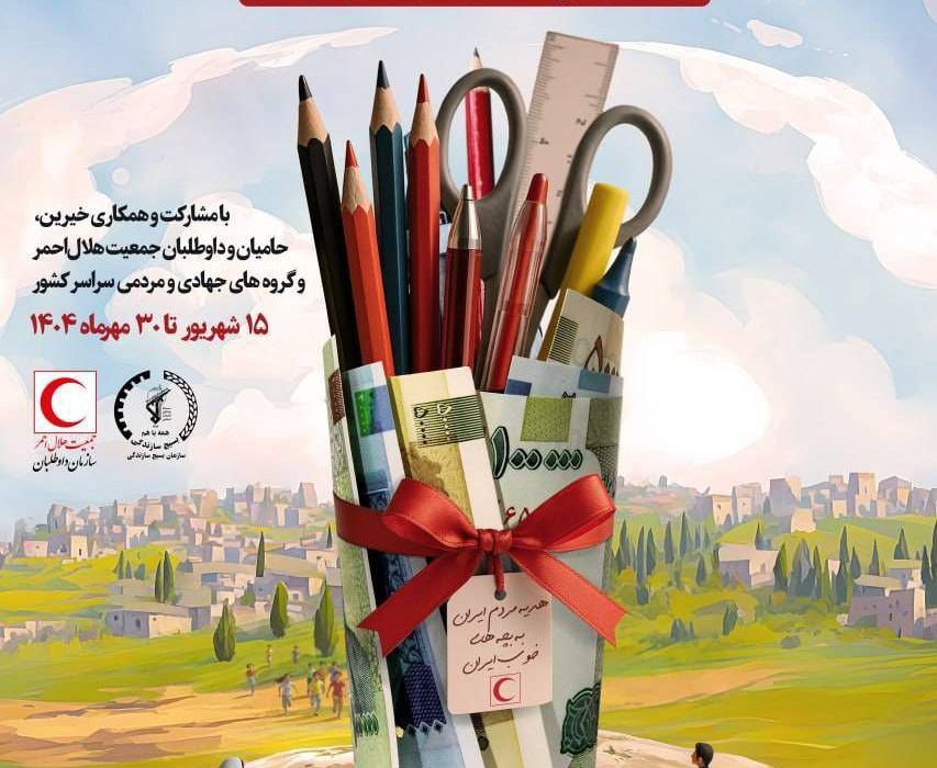 آغاز پویش ملی «ارمغان مهر ۱۴۰۴» در ایلام با هدف حمایت از دانش‌آموزان محروم