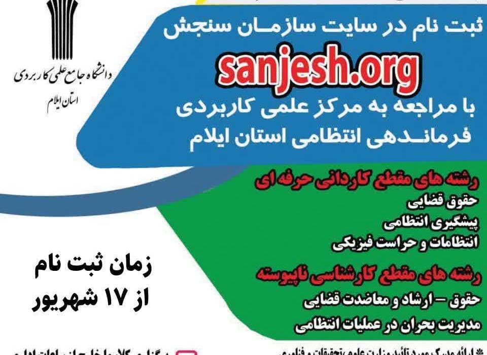 آغاز ثبت‌نام در مرکز علمی‌ ـ کاربردی انتظامی ایلام برای نیمسال تحصیلی مهر ۱۴۰۴