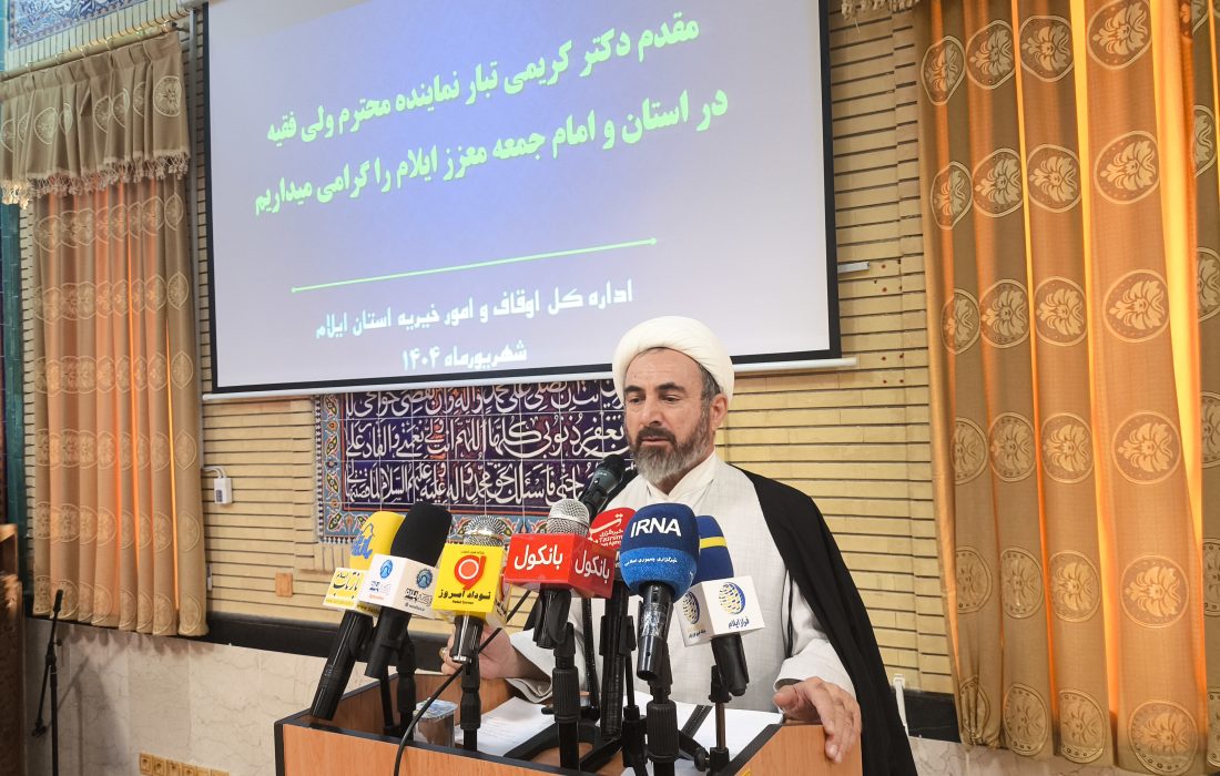 حجتالاسلام دکتر کریمیتبار: وقف، سرمایهای ماندگار برای توسعه و عدالت اجتماعی در استان ایلام