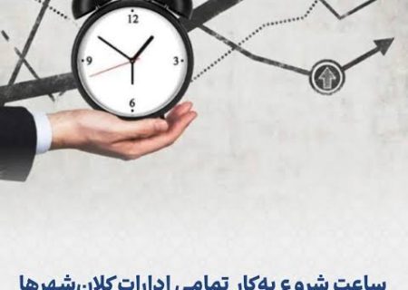 ساعات کاری ادارات، بانک‌ها و مدارس ایلام در مهرماه و فصل پاییز اعلام شد