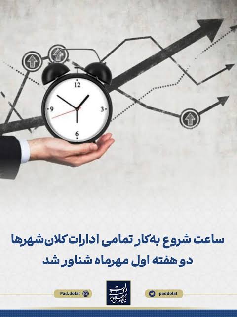 ساعات کاری ادارات، بانکها و مدارس ایلام در مهرماه و فصل پاییز اعلام شد